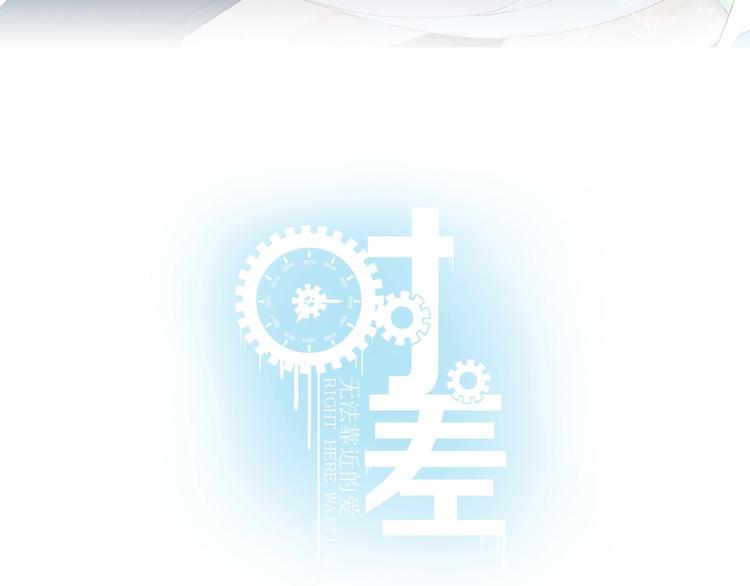 《《时差》-无法靠近的爱》第5话 周一 第12页