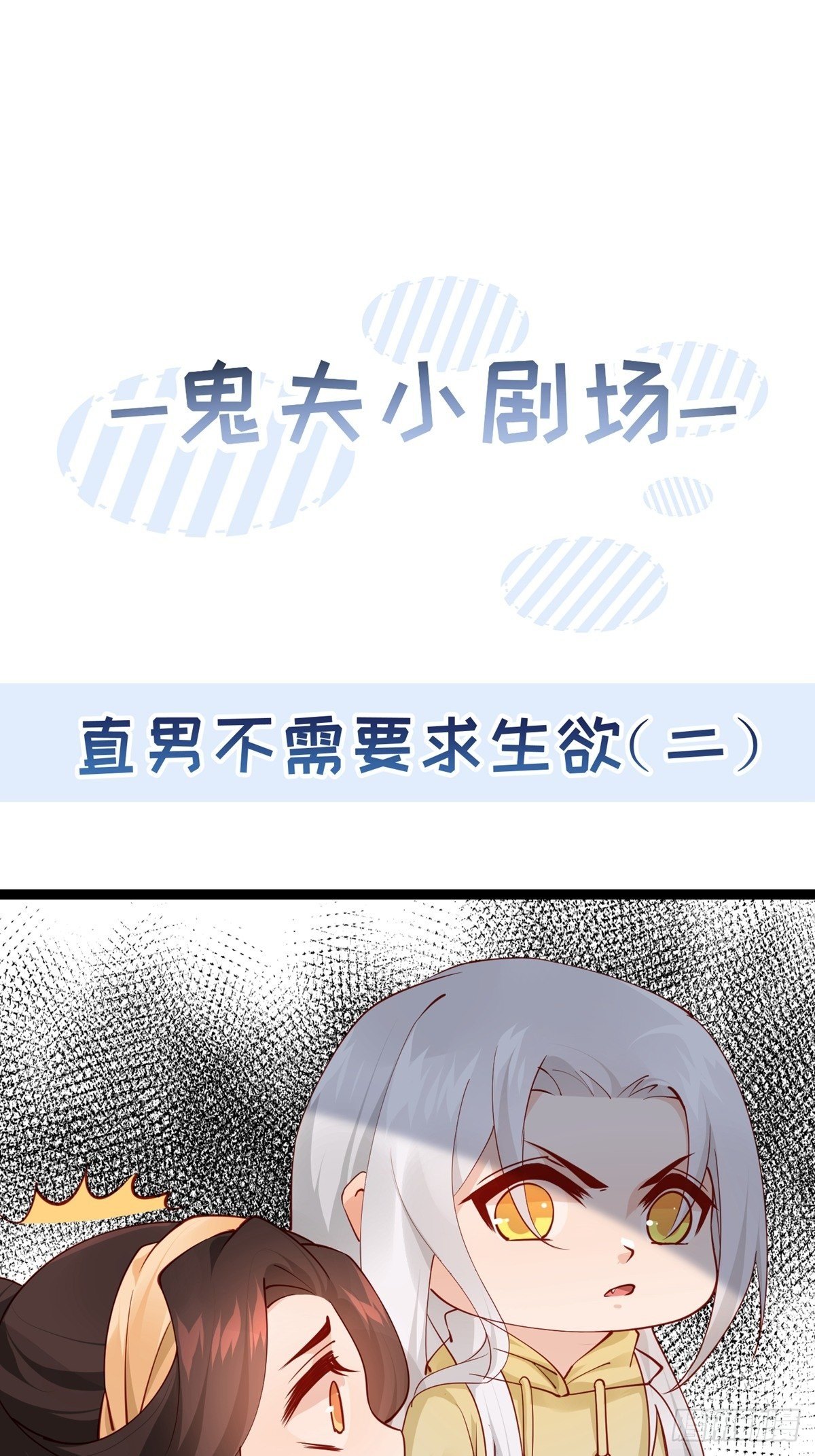 《阴气撩人，鬼夫夜来》小剧场直男不需要求生欲2 第1页