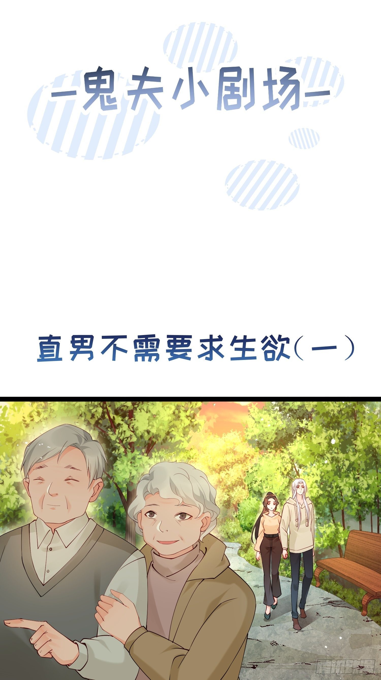 《阴气撩人，鬼夫夜来》小剧场 直男不需要求生欲 第1页