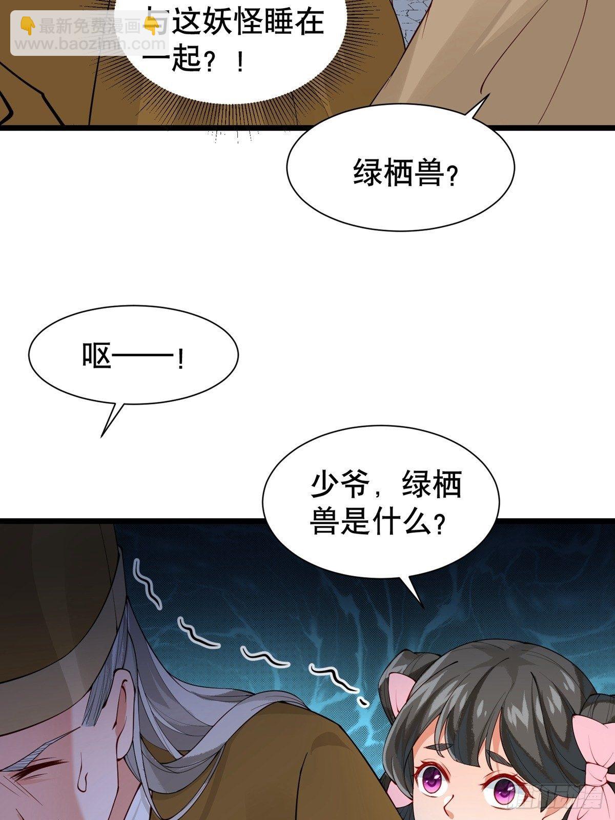 《阴气撩人，鬼夫夜来》第八回 绿栖兽 第5页