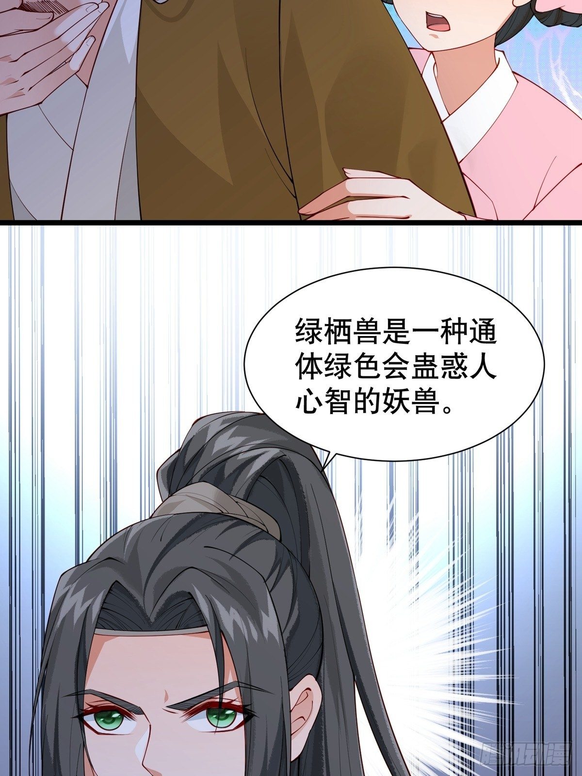 《阴气撩人，鬼夫夜来》第八回 绿栖兽 第6页
