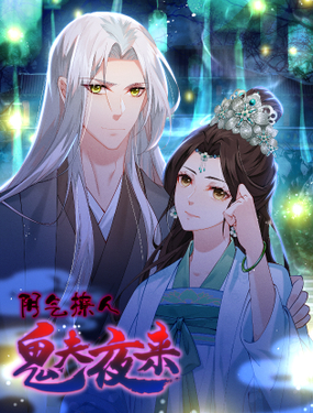 《阴气撩人，鬼夫夜来》漫画封面图 - tl漫画