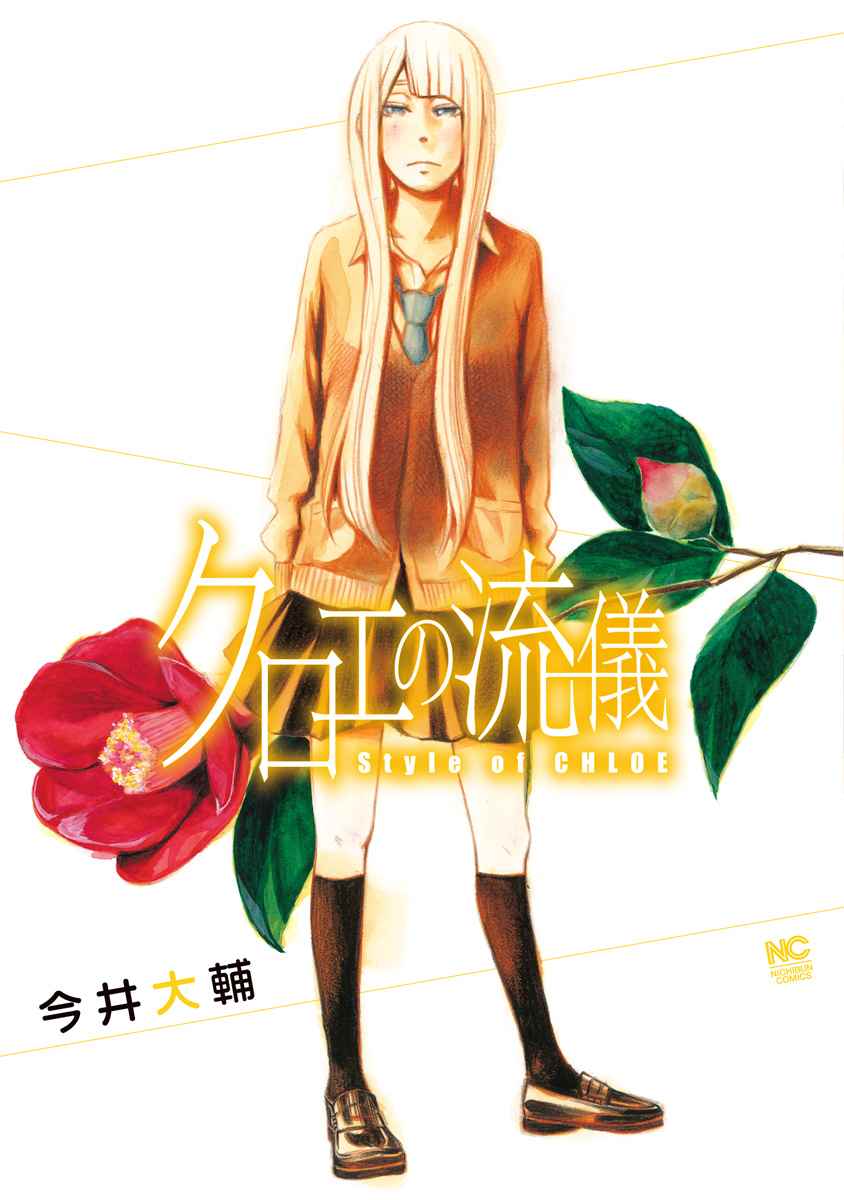 《克洛伊的信条》第1话 第1页