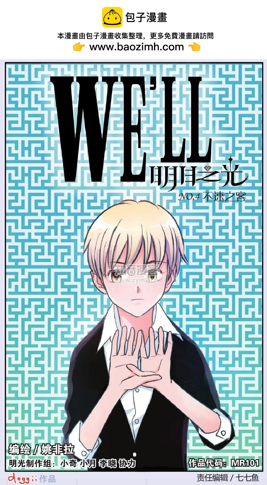 《明日之光》第04话 第2页