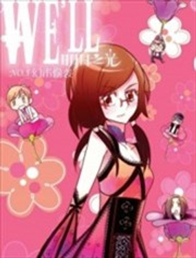 《明日之光》漫画封面图 - tl漫画