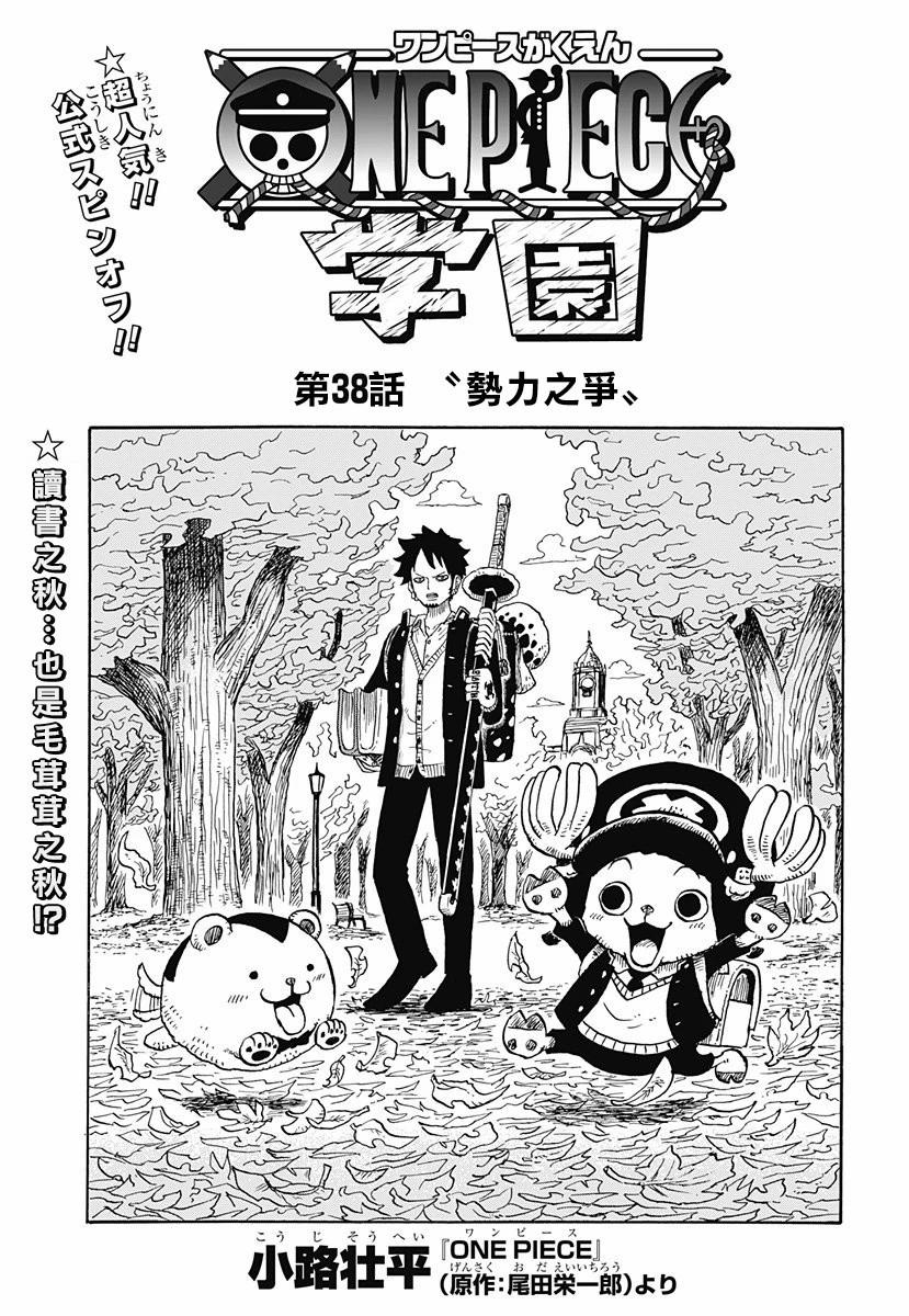 《航海王学园》第38话 第1页