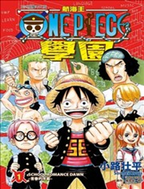 《航海王学园》漫画封面图 - tl漫画
