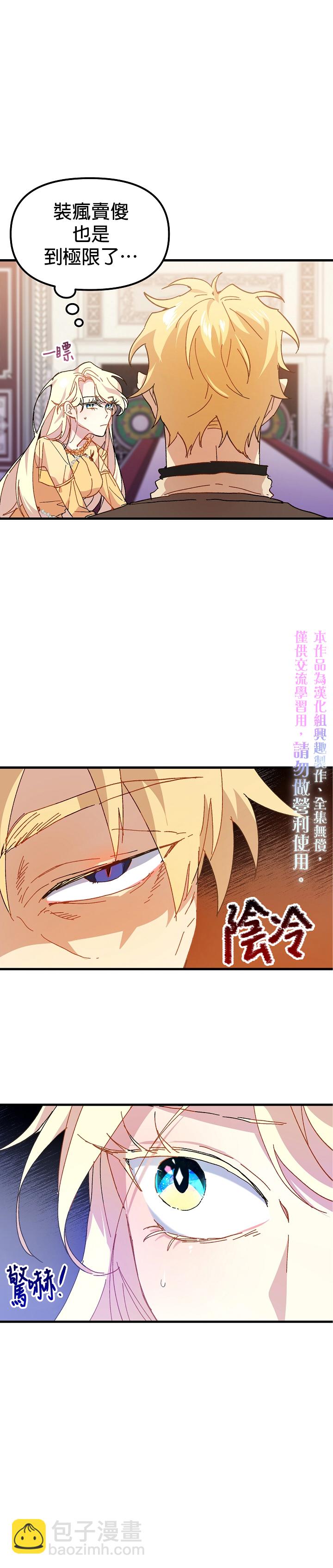 《皇女殿下装疯卖傻》第04话 第25页