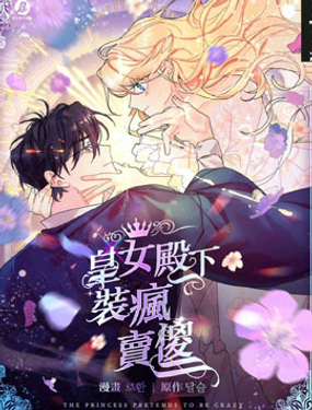 《皇女殿下装疯卖傻》漫画封面图 - tl漫画
