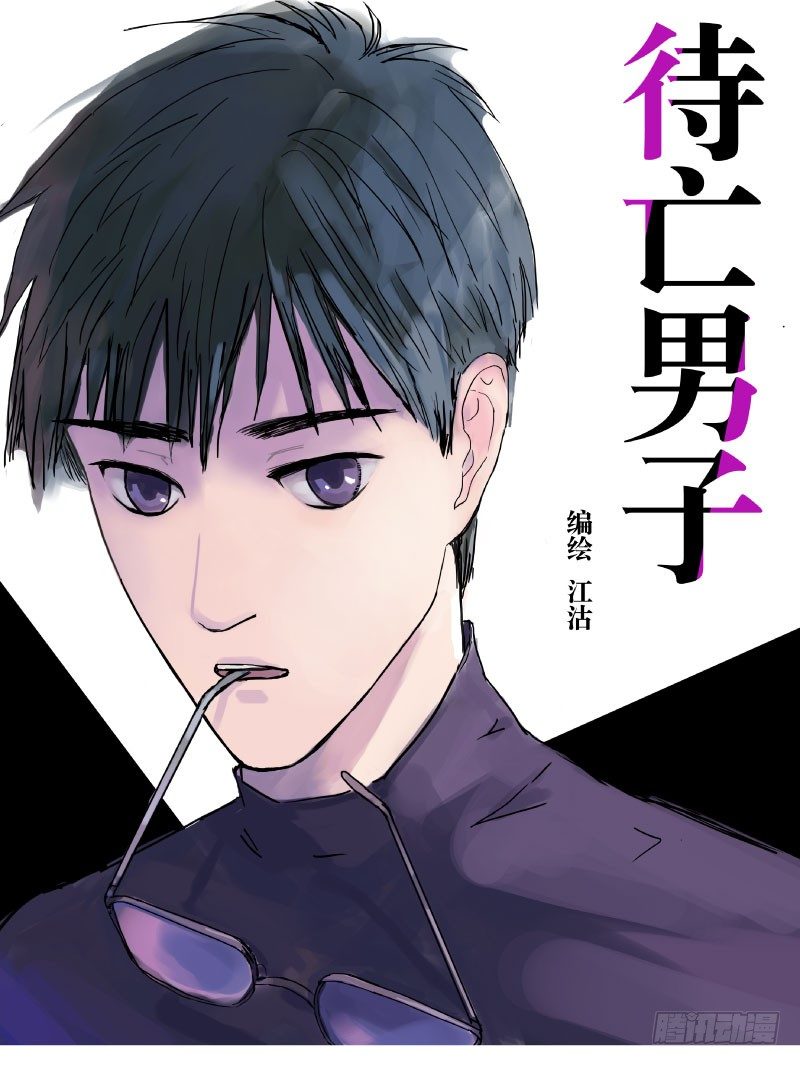 《待亡男子》第一话 流浪 第1页