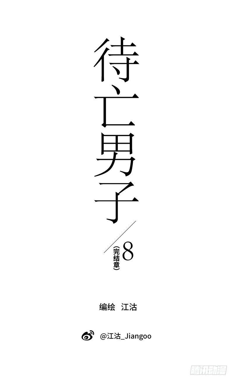 《待亡男子》在一起咯（上） 第1页