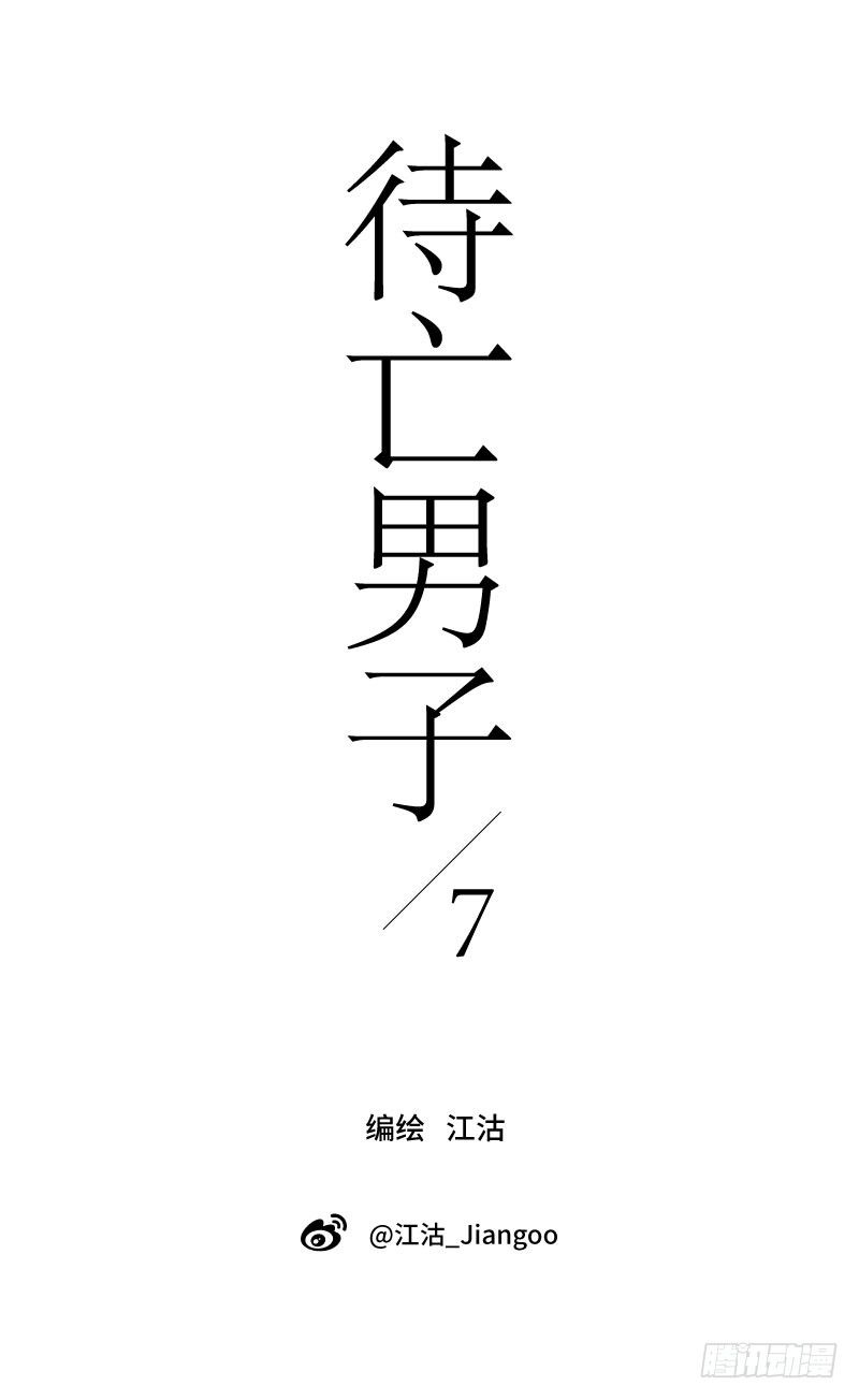 《待亡男子》明日可期（上） 第1页