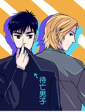 《待亡男子》漫画封面图 - tl漫画