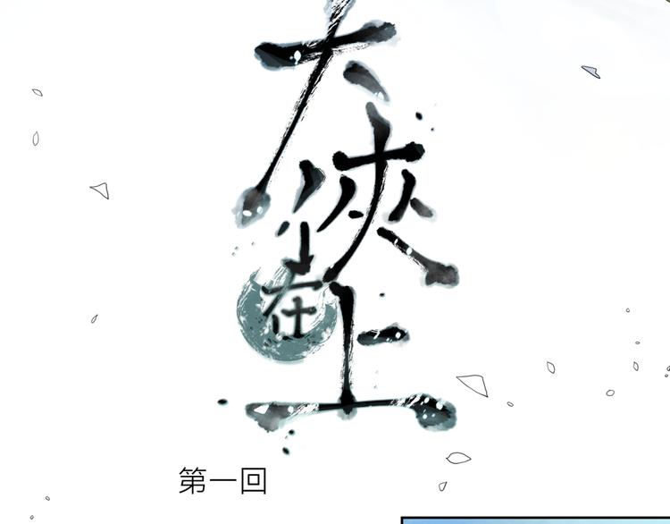 《大侠在上》第1话大侠在上 第16页