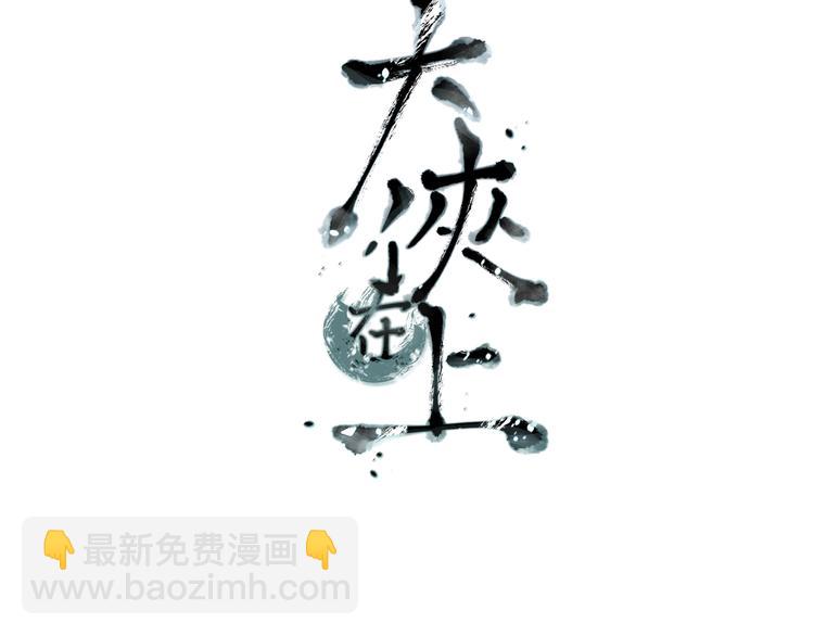 《大侠在上》第8话我不能煺！ 第3页