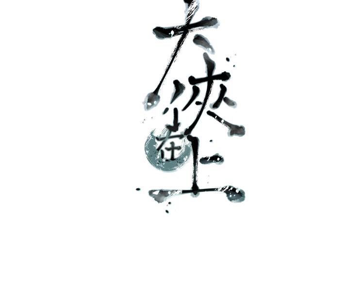 《大侠在上》14话实习侠士 第3页
