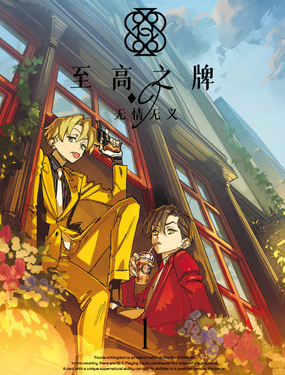 《至高之牌 9 无情无义》漫画封面图 - tl漫画