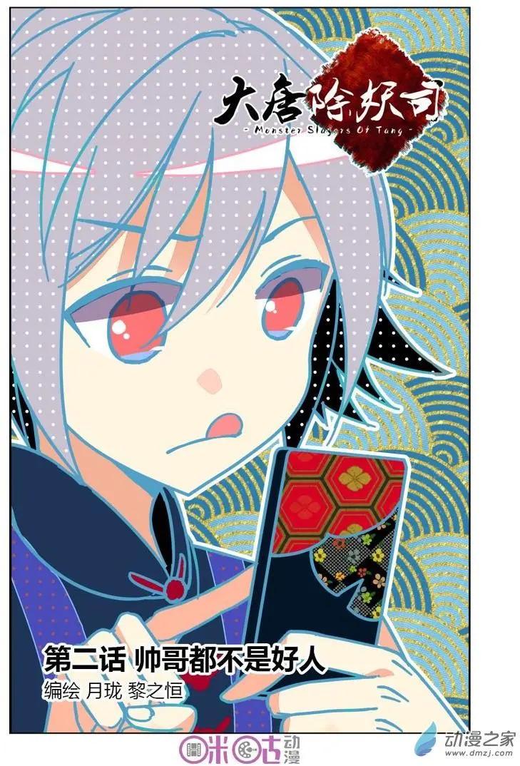 《大唐除妖司》第02回 第1页