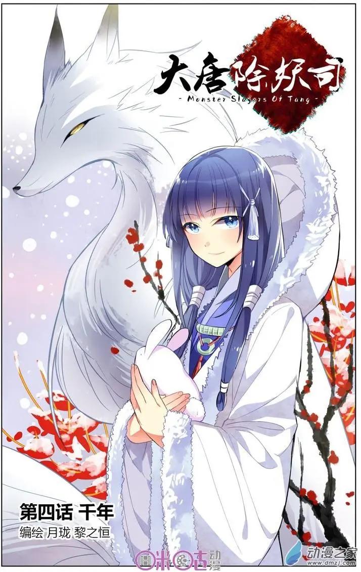 《大唐除妖司》第04回 第1页