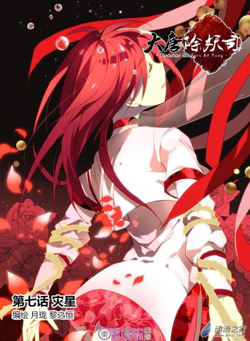 《大唐除妖司》第07回 第1页