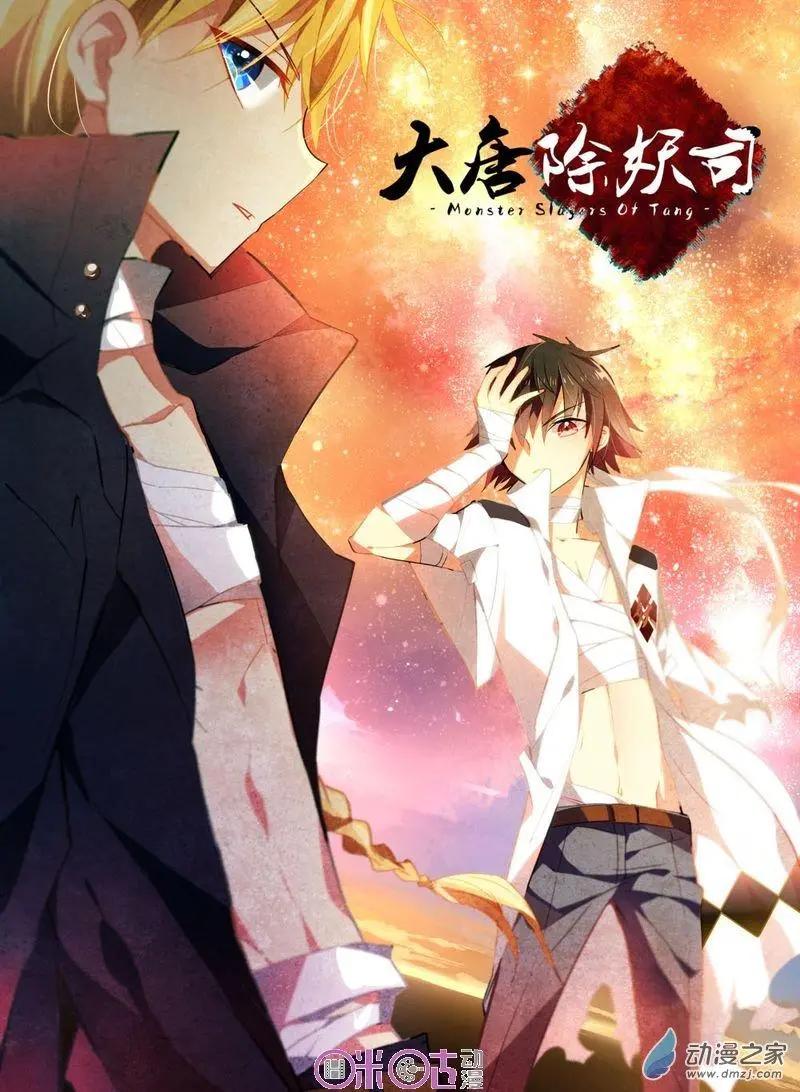 《大唐除妖司》第09回 第1页