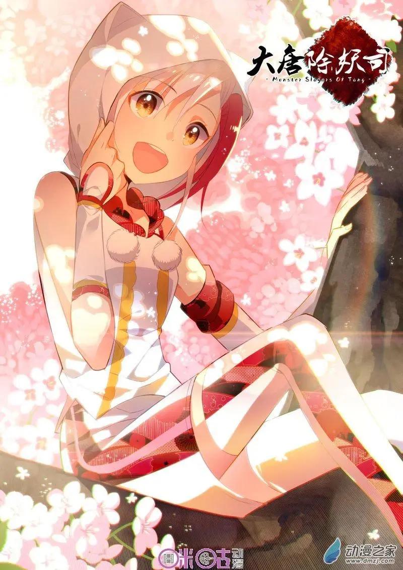 《大唐除妖司》第10回 第1页