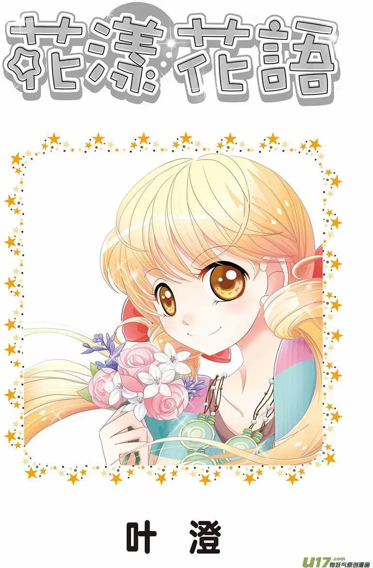 《花漾花语》第01话 第1页