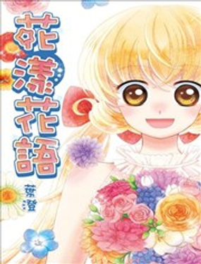 《花漾花语》漫画封面图 - tl漫画