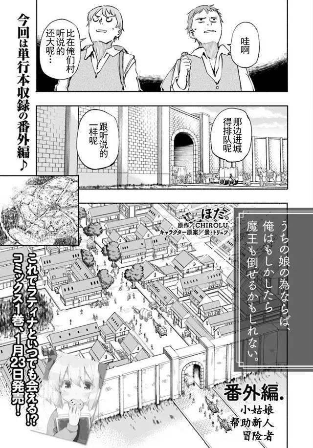 《为了女儿，我说不定连魔王都能干掉。》番外篇 第1页
