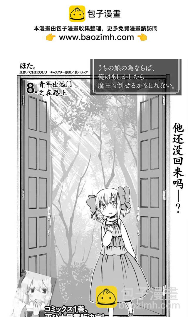 《为了女儿，我说不定连魔王都能干掉。》第08回 第2页