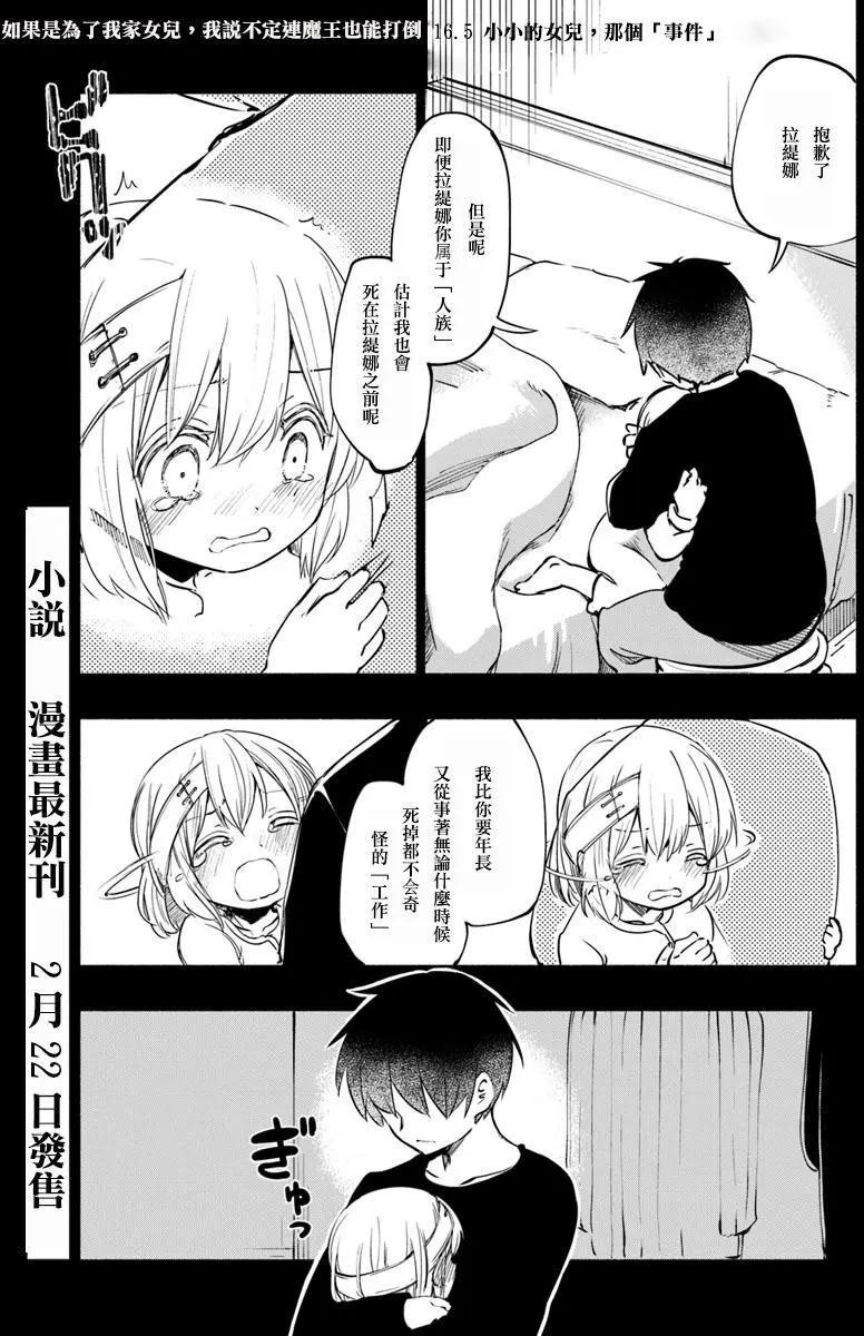《为了女儿，我说不定连魔王都能干掉。》第16.5回 第1页