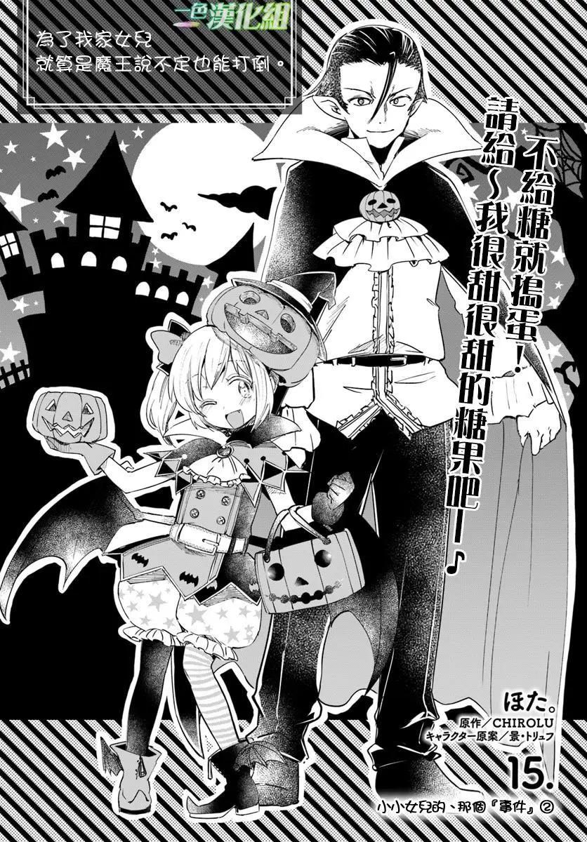 《为了女儿，我说不定连魔王都能干掉。》第15回 第4页