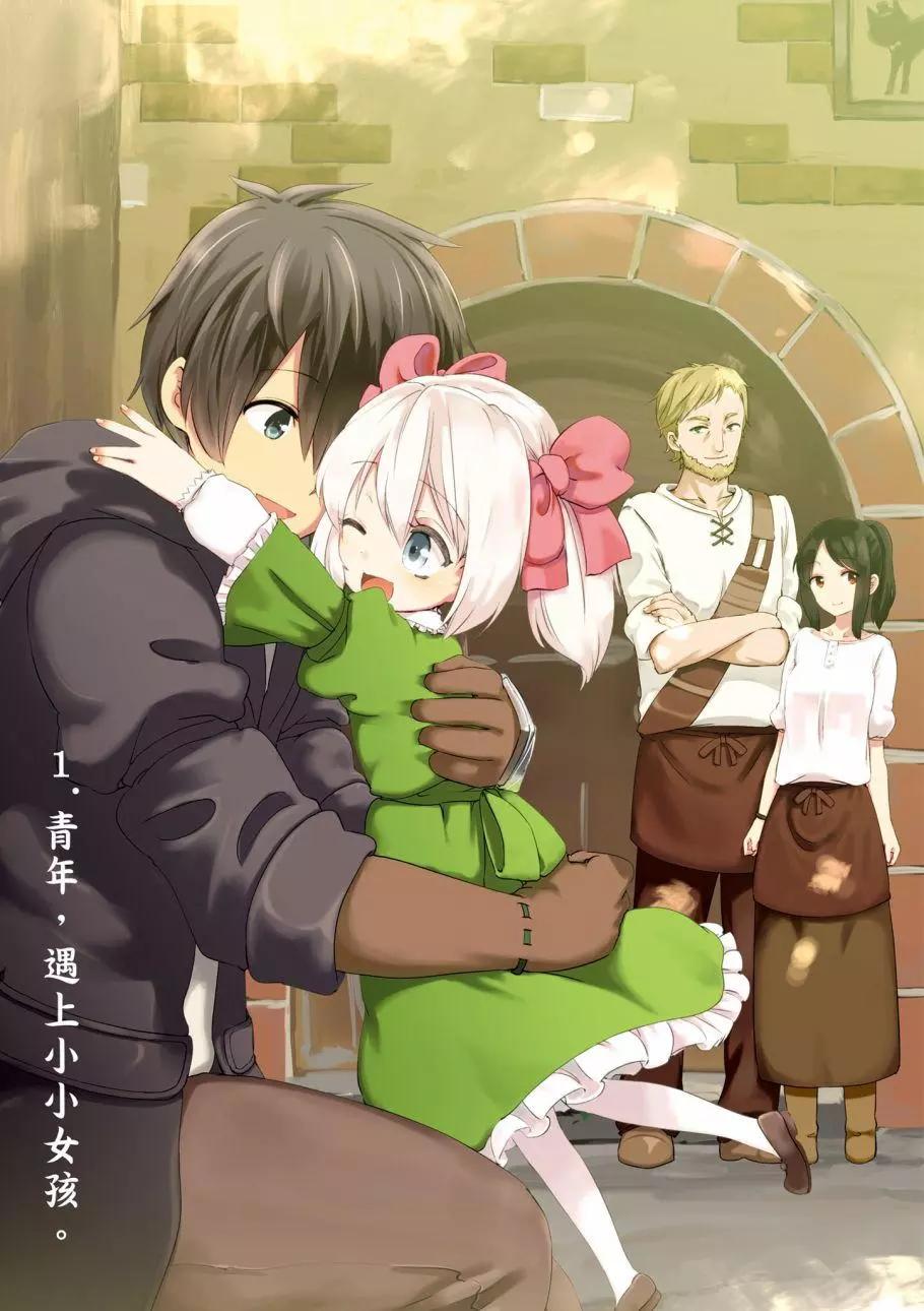 《为了女儿，我说不定连魔王都能干掉。》第01卷 第4页