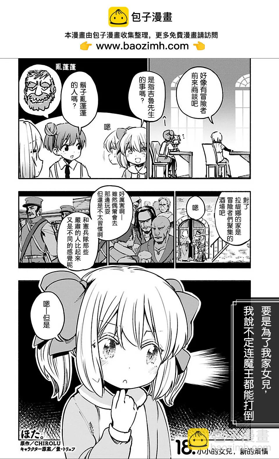 《为了女儿，我说不定连魔王都能干掉。》第18回 第2页
