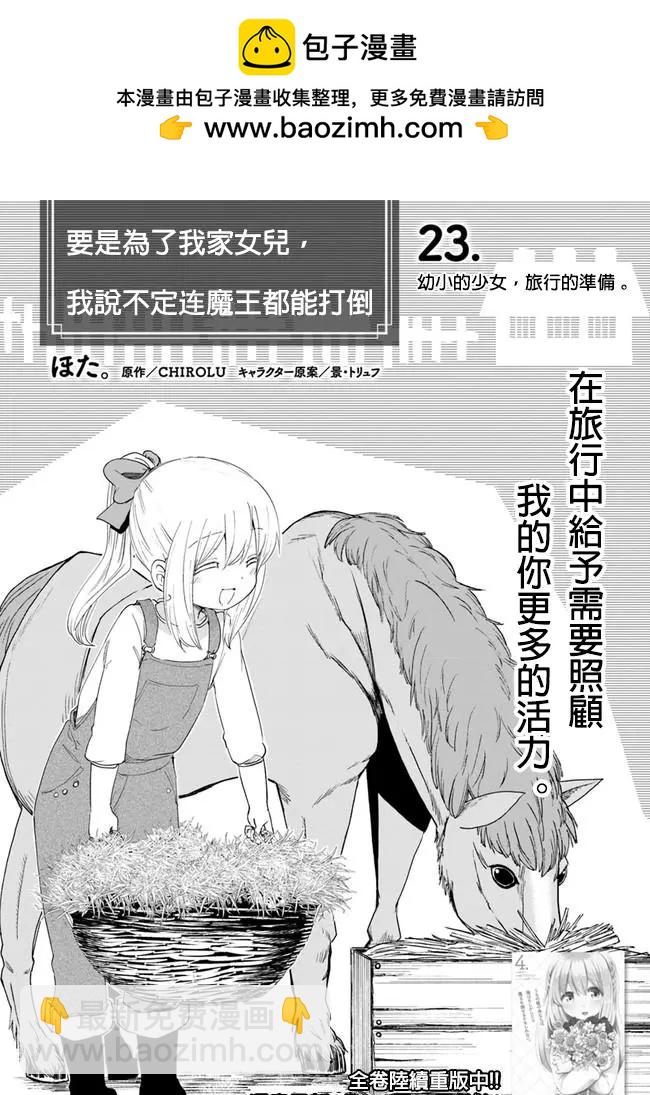 《为了女儿，我说不定连魔王都能干掉。》第23回 第2页