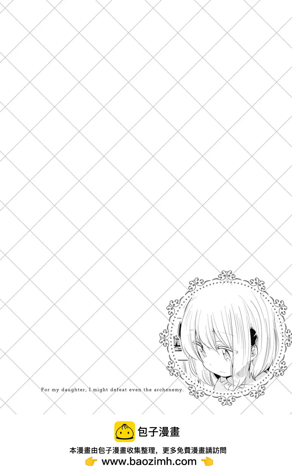 《为了女儿，我说不定连魔王都能干掉。》第03卷 第50页