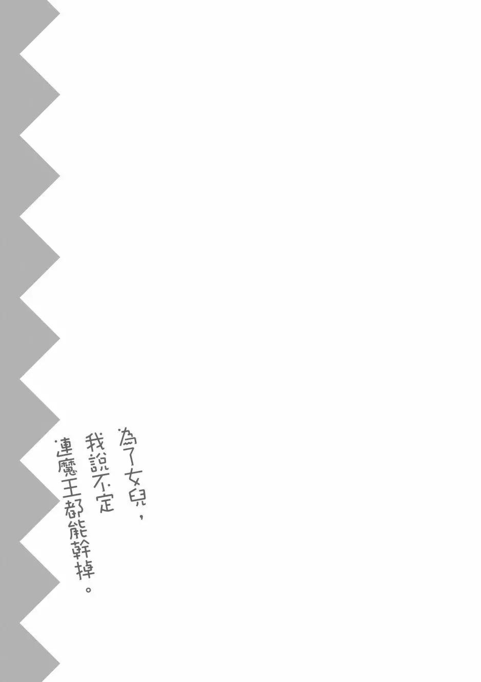 《为了女儿，我说不定连魔王都能干掉。》第04卷 第19页