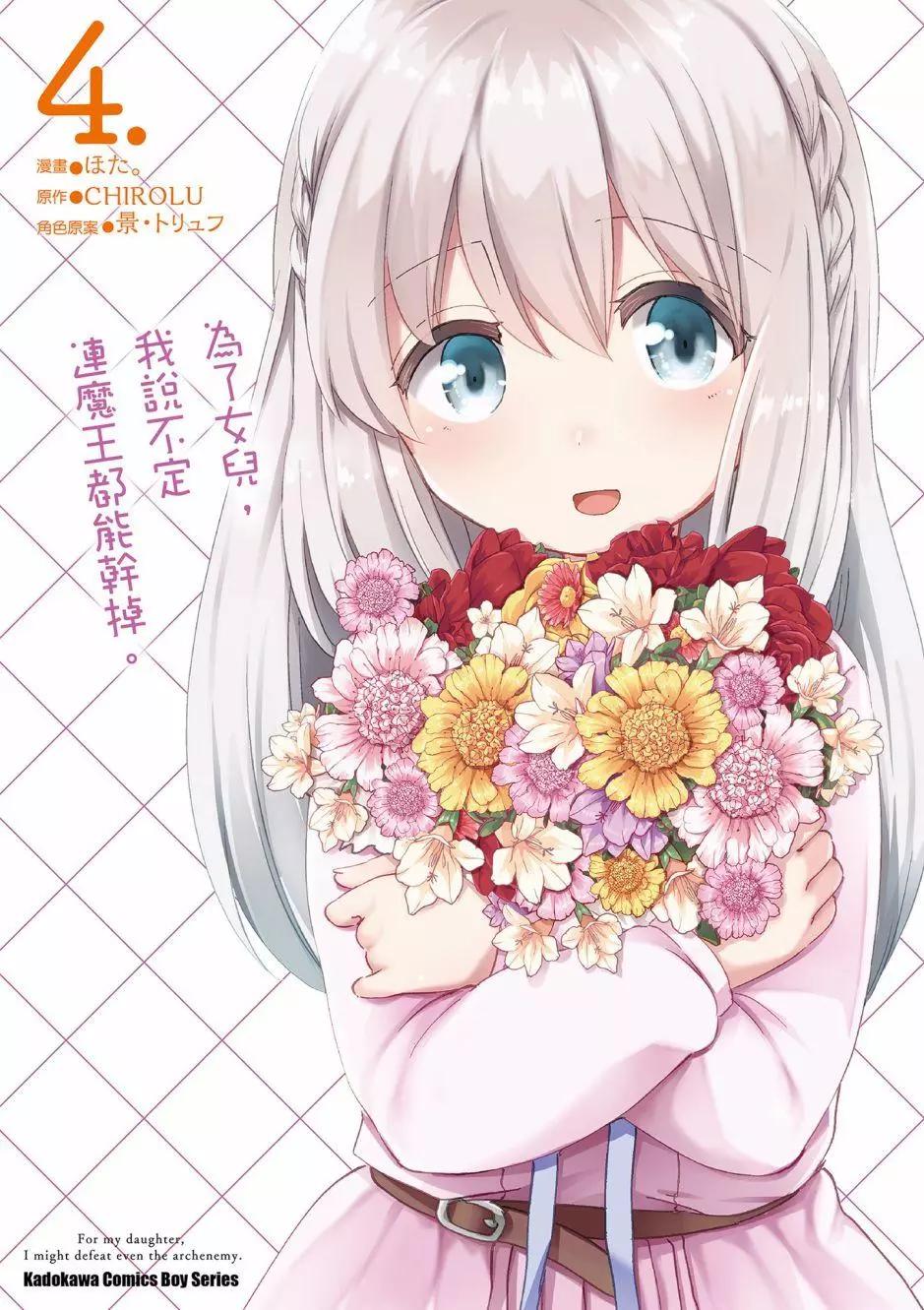 《为了女儿，我说不定连魔王都能干掉。》第04卷 第1页