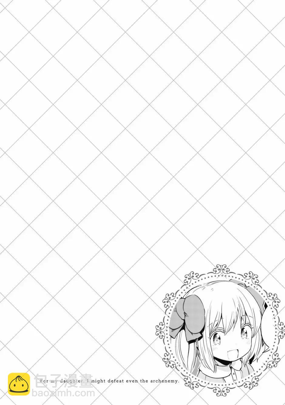 《为了女儿，我说不定连魔王都能干掉。》第04卷 第20页