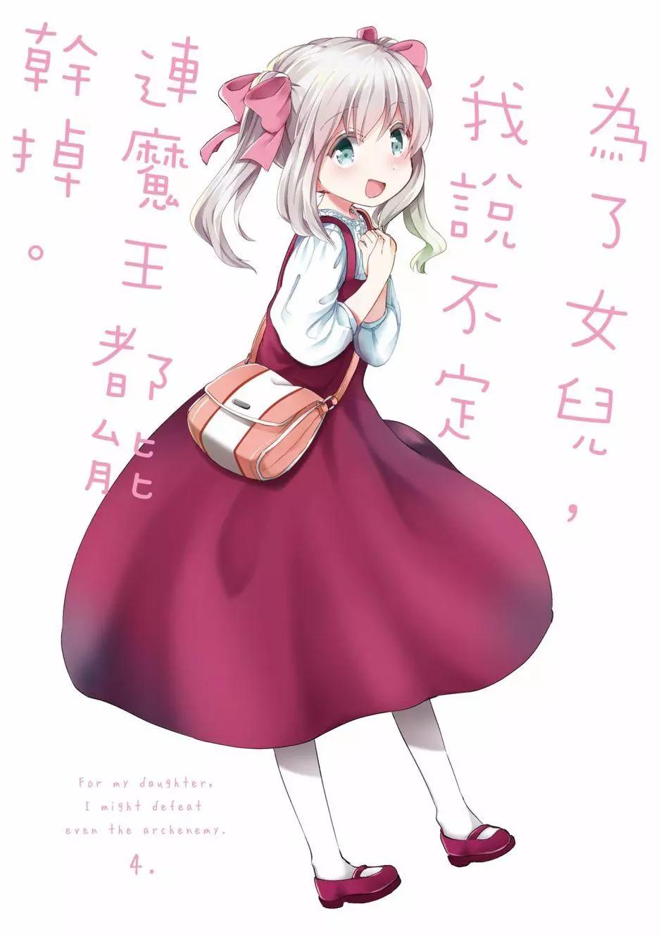 《为了女儿，我说不定连魔王都能干掉。》第04卷 第3页