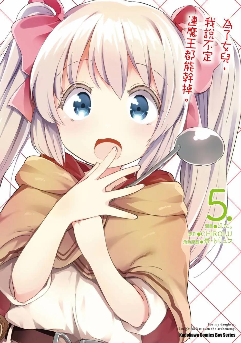 《为了女儿，我说不定连魔王都能干掉。》第05卷 第1页