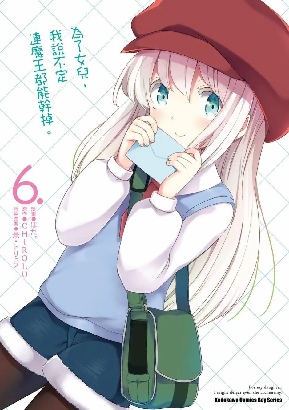 《为了女儿，我说不定连魔王都能干掉。》第06卷 第1页