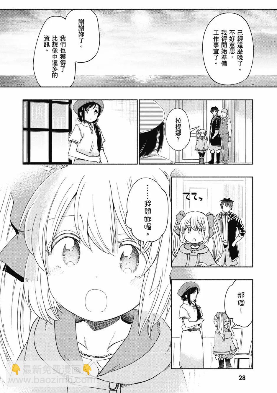 《为了女儿，我说不定连魔王都能干掉。》第06卷 第29页