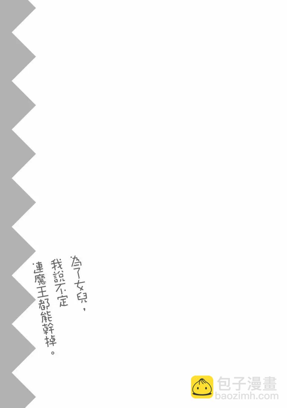 《为了女儿，我说不定连魔王都能干掉。》第06卷 第36页
