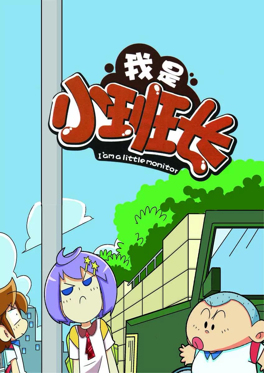 《我的小班长》第4话 第1页