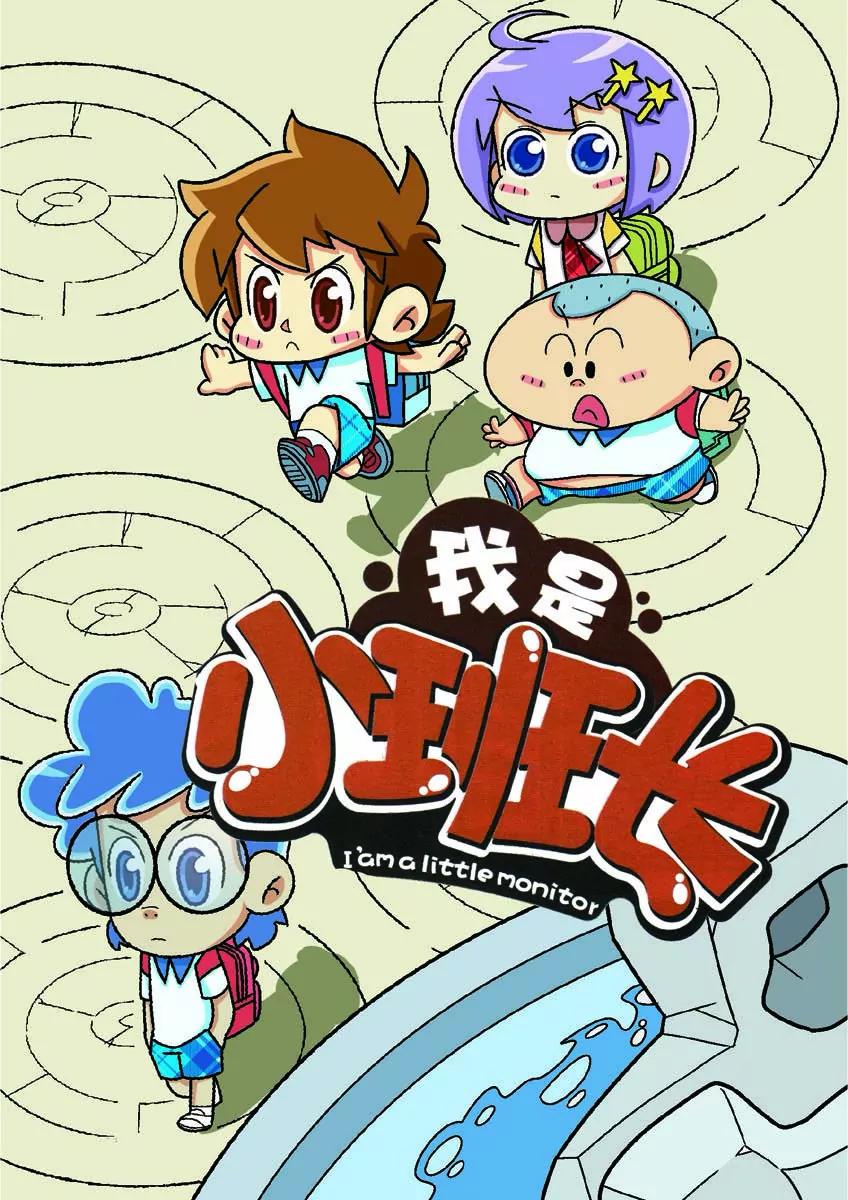 《我的小班长》第3话 第1页