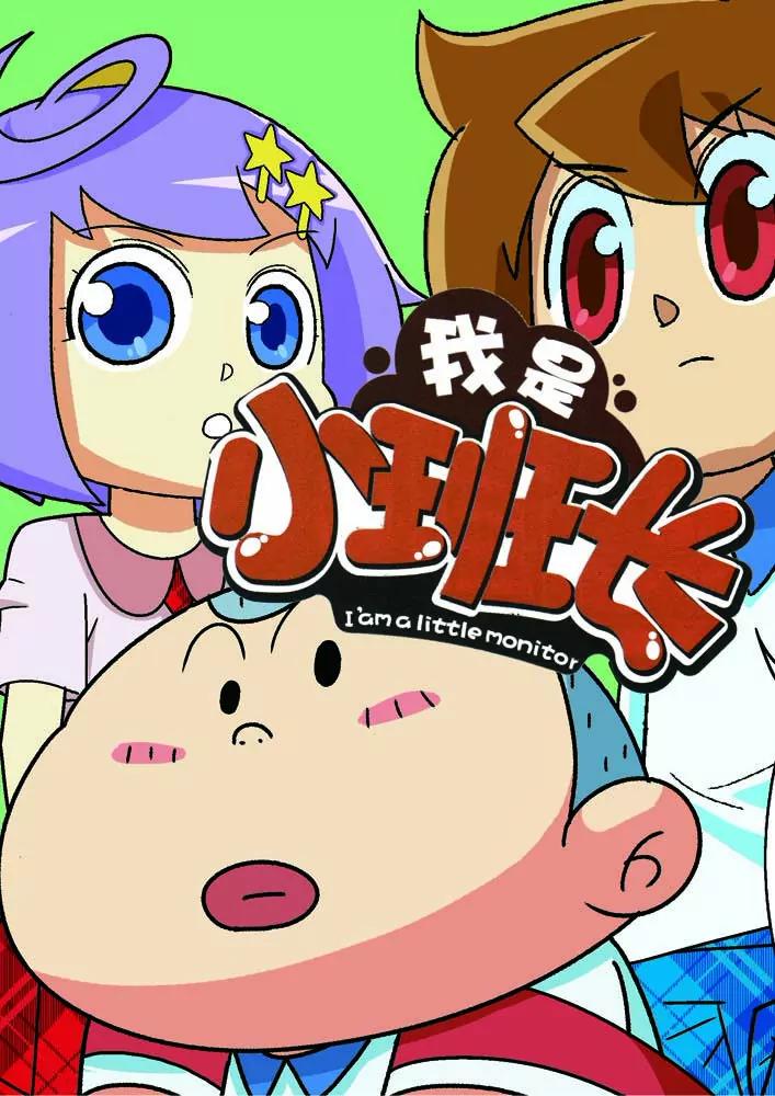 《我的小班长》第5话 第1页