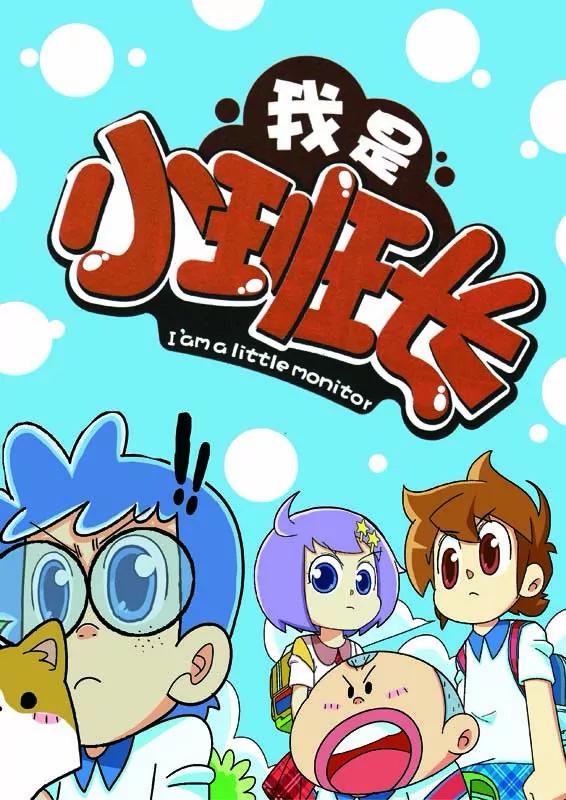 《我的小班长》第6话 第1页
