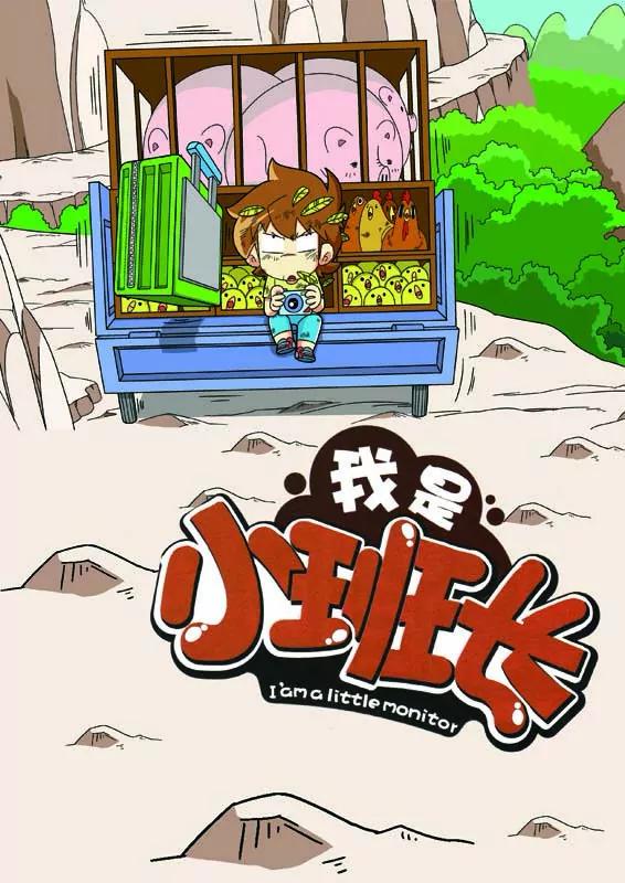 《我的小班长》第7话 第1页
