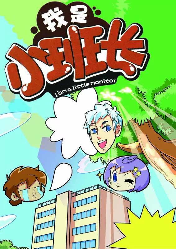 《我的小班长》第11话 第1页
